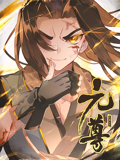 修真聊天群 封面